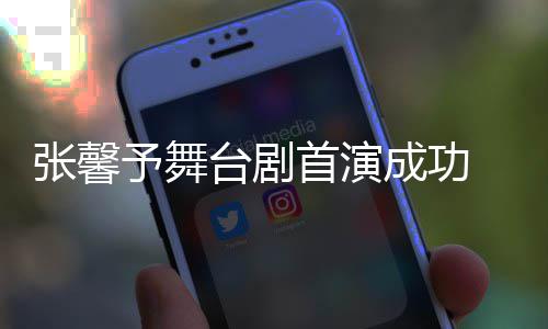 成功台剧 家人好张馨祝福首演予舞友送